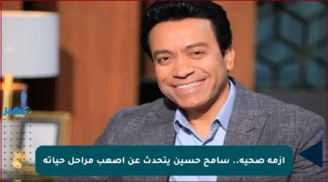 أزمة صحية.. سامح حسين يتحدث عن أصعب مراحل حياته